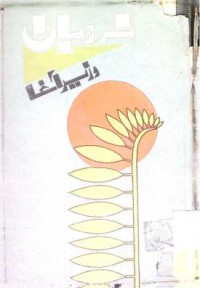 Image of نرد بان