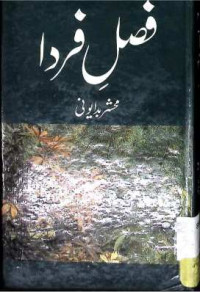 Image of فصل فردا