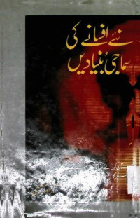 Image of نئے افسانے کی سماجی بنیادیں
