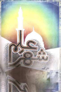 Image of شہر علم