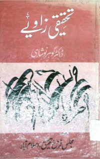 Image of تحقیقی زاویے