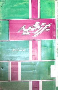 Image of برزخیہ