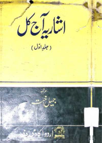 Image of اشاریہ آج كل
