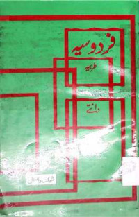 Image of فردوسیہ طربیہ دانتے