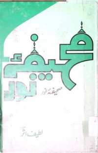Image of صحیفہ نور
