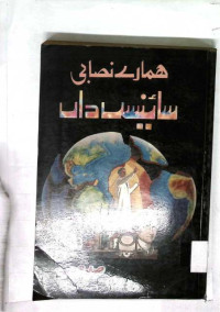 Image of ھمارے نصابی سائنس دا ں