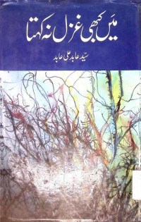 Image of میں کبھی غزل نہ کہتا