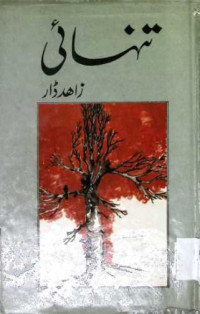 Image of تنہائی