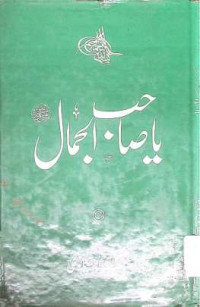 Image of یا صاحب ا لجمال