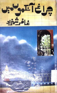 Image of چراغ آنکھوں میں