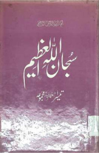 Image of سبحا ن اللہ العظیم