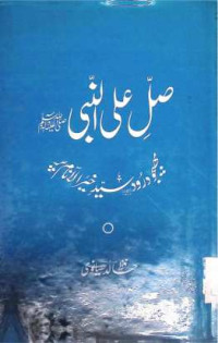 Image of صل علی النبی صلی اللہ علیہ وآلہ وسلم