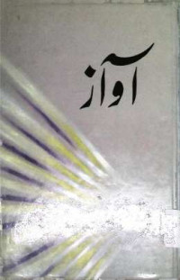 Image of آواز