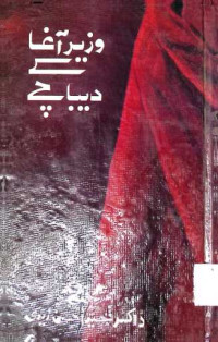 Image of وزیر آ غا کے دیباچے