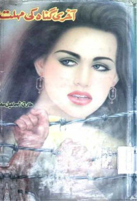 Image of آخری گناہ کی مہلت