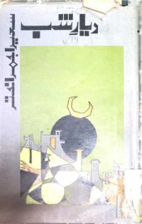 Image of دیار شب