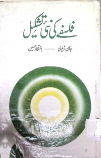 Image of فلسفے کی نئی تشکیل