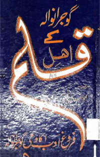 Image of گوجرانوالہ کے اہل قلم