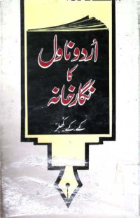 Image of اردو ناول کانگار خایہ