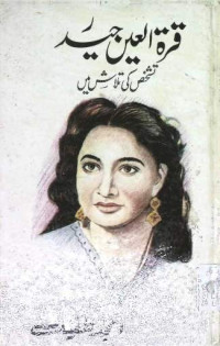 Image of قرۃ العین حیدر