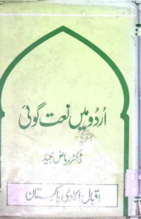 Image of اردو میں نعت گوءی