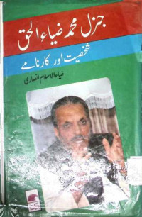 Image of جنرل محمد ضیاء الحق شخصیت اور کار نا م
