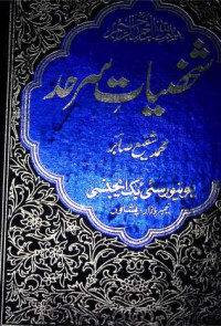 Image of شخصیات سرحد
