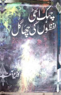 Image of چہک اٹھی لفظوں کی چھاگل