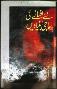 Image of نئے افسانے کی سماجی بنیادیں