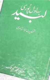 Image of لبید بہاول پوری
