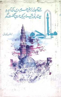 Image of مینار حرم