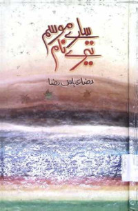 Image of سارے موسم تیرے نام