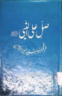 Image of صل علی النبی صلی اللہ علیہ وآلہ وسلم