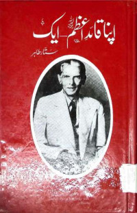 Image of اپنا قائداعظم ایک