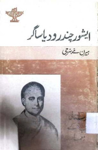 Image of ایشورچندر ودیاساگر