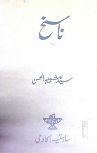 Image of ناسخ