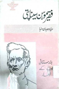 Image of فقیر موہن سیناپتی