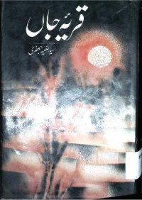 Image of قریہ جاں