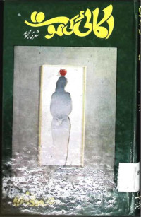 Image of اکائی کی موت