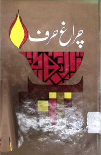 Image of چراغ حرف