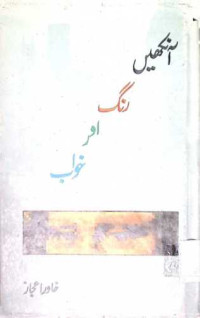 Image of آنکھیں رنگ اور خواب