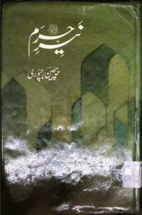 Image of نیر حرم