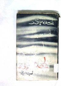 Image of لمحہ موجود