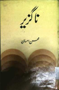 Image of ناگزیز