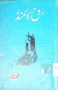 Image of روح کا سمندر