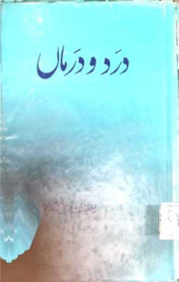 Image of درد و درماں