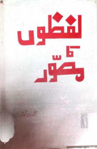 Image of لفظوں مصور