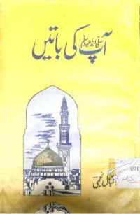 Image of آپ ﷺکی باتیں