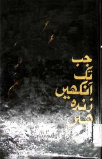 Image of جب تک آنكھیں زندہ ہیں
