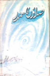 Image of صداوں کا سمندر